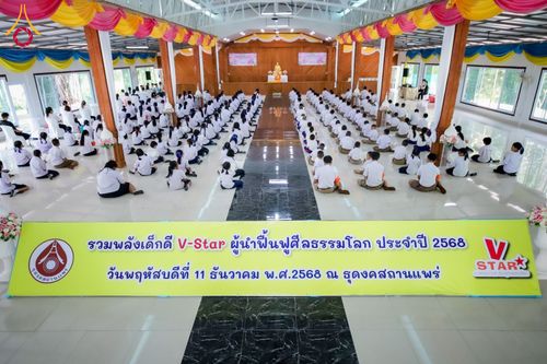 ภาพ No.285525:วันที่ 11 ธันวาคม พ.ศ. 2568  รวมพลังเด็กดี V-Star ผู้นำฟื้นฟูศีลธรรมโลก ประจำปี 2568 จังหวัดแพร่  ณ ธุดงคสถานแพร่ อำเภอวังชิ้น จังหวัดแพร่