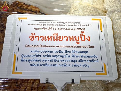 ภาพ No.200262:พิธีถวายภัตตาหารเป็นสังฆทาน แด่พระธรรมยาตรา ณ อนุสรณ์สถานบางปลา วัดบางปลา อำเภอบางเลน จังหวัดนครปฐม ในโครงการธรรมยาตรา กตัญญูบูชา มหาปูชนียาจารย์ พระมงคลเทพมุนี(สด จนฺทสโร) พระผู้ปราบมาร อนุสรณ์สถาน 7 แห่ง ปีที่ 13 วันที่ 23 มกราคม พ.ศ. 2568