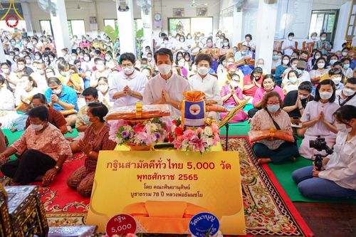 ภาพ No.64923:พิธีทอดกฐินสามัคคีทั่วไทย 5,000 วัด โดยคณะศิษยานุศิษย์วัดพระธรรมกาย น้อมบูชาธรรม 78 ปี หลวงพ่อธัมมชโย  วันอังคารที่ 8 พฤศจิกายน พ.ศ. 2565  ณ วัดนาบุญ อำเภอธัญบุรี จังหวัดปทุมธานี