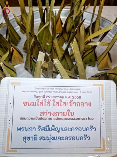 ภาพ No.203285:พิธีถวายภัตตาหารเป็นสังฆทาน แด่พระธรรมยาตรา ณ วัดพระธรรมกาย ตำบลคลองสาม อำเภอคลองหลวง จังหวัดปทุมธานี ในโครงการธรรมยาตรา กตัญญูบูชา มหาปูชนียาจารย์ พระมงคลเทพมุนี(สด จนฺทสโร) พระผู้ปราบมาร อนุสรณ์สถาน 7 แห่ง ปีที่ 13 วันที่ 29 มกราคม พ.ศ. 2568