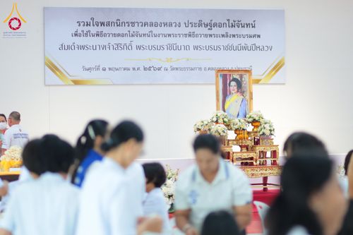 ภาพ No.327496:วันศุกร์ที่ 1 พฤษภาคม พ.ศ. 2569 รวมใจพสกนิกรชาวอำเภอคลองหลวง ประดิษฐ์ดอกไม้จันทน์ เพื่อใช้ในพิธีถวายดอกไม้จันทน์ในงานพระราชพิธีถวายพระเพลิงพระบรมศพ สมเด็จพระนางเจ้าสิริกิติ์ พระบรมราชินีนาถ พระบรมราชชนนีพันปีหลวง ณ วัดพระธรรมกาย
