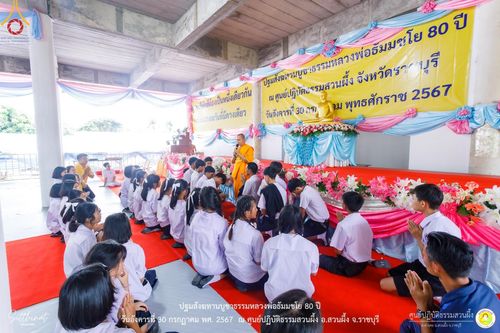 ภาพ No.147366:ปฐมสังฆทานบูชาธรรมหลวงพ่อธัมมชโย 80 ปี พิธีถวายสังฆทาน 80 วัด ในอำเภอสวนผึ้ง-บ้านคา  วันอังคารที่ 30 กรกฎาคม พ.ศ.2567 ณ ศูนย์ปฎิบัติธรรมสวนผึ้ง จ.ราชบุรี