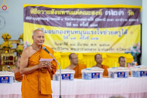 ภาพ No.131885:พิธีถวายสังฆทาน 323 วัด 4 จังหวัดชายแดนภาคใต้ ปีที่ 20 ครั้งที่ 167 และ พิธีมอบกองทุนหนุนแรงใจช่วยครูใต้ ปีที่ 17 ครั้งที่ 132 วันเสาร์ที่ 23 มีนาคม พ.ศ. 2567 ณ วัดมุจลินทวาปีวิหารพระอารามหลวง อ.หนองจิก จ.ปัตตานี