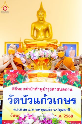 ภาพ No.204935:พิธีทอดผ้าป่าทำนุบำรุงศาสนสถาน ณ วัดแก้วบัวเกษร ตำบลระแหง อำเภอลาดหลุมแก้ว จังหวัดปทุมธานี ในโครงการธรรมยาตรา กตัญญูบูชา มหาปูชนียาจารย์ พระมงคลเทพมุนี(สด จนฺทสโร) พระผู้ปราบมาร อนุสรณ์สถาน 7 แห่ง ปีที่ 13 วันที่ 30 มกราคม พ.ศ. 2568