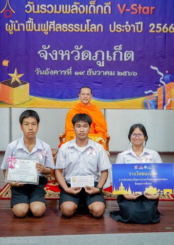 ภาพ No.105095:วันรวมพลังเด็กดี V-star ผู้นำฟื้นฟูศีลธรรมโลก จังหวัดภูเก็ต วันที่ 19 ธันวาคม พ.ศ. 2566 ณ โรงเรียนเมืองถลาง จ.ภูเก็ต