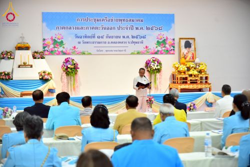 ภาพ No.247992:วันอาทิตย์ที่ 14 กันยายน พ.ศ. 2568 การประชุมเครือข่ายพุทธสมาคม ภาคกลางและภาคตะวันออก ประจำปี 2568 “รวมพลังพุทธสมาคม ส่งเสริม สนับสนุน การปฏิบัติตามหลักพระพุทธศาสนา เพื่อสู่สังคมแห่งการเปลี่ยนแปลง” ณ วัดพระธรรมกาย อ.คลองหลวง จ.ปทุมธานี