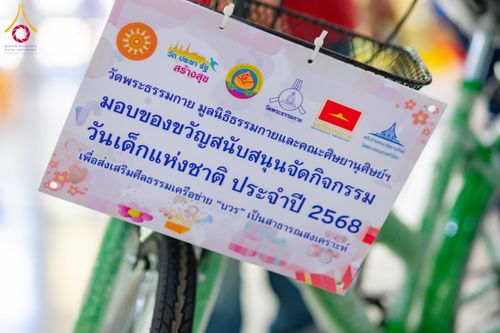 ภาพ No.193481:วัดพระธรรมกาย และ มูลนิธิธรรมกาย มอบของขวัญสนับสนุนงานวันเด็ก วันที่ 8 มกราคม พ.ศ. 2568 ณ อาคารโถงช้างฯ วัดพระธรรมกาย อ.คลองหลวง จ.ปทุมธานี