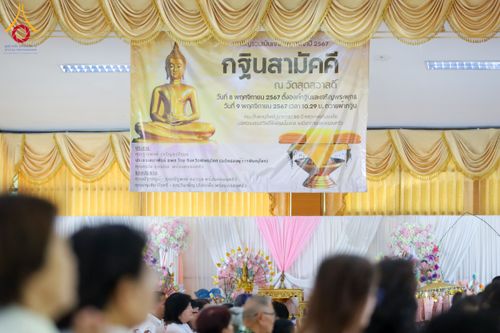 ภาพ No.173968:พิธีทอดกฐิน ณ วัดสุดสวาสดิ์ ต.บ้านคลอง อ.เมือง จ.พิษณุโลก ในโครงการกฐินสามัคคีทั่วไทย 30,000 วัด บูชาธรรม 80 ปี หลวงพ่อธัมมชโย โดยคณะศิษยานุศิษย์วัดพระธรรมกาย วันที่ 9 พฤศจิกายน พ.ศ. 2567