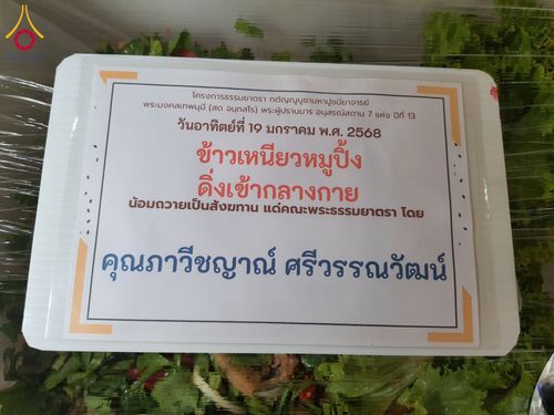 ภาพ No.197910:สาธุชนถวายภัตตาหารเป็นสังฆทาน แด่พระธรรมยาตรา ณ วัดโบสถ์(บน) ตำบลบางคูเวียง อำเภอบางกรวย จังหวัดนนทบุรี ในโครงการธรรมยาตรา กตัญญูบูชา มหาปูชนียาจารย์ พระมงคลเทพมุนี(สด จนฺทสโร) พระผู้ปราบมาร อนุสรณ์สถาน 7 แห่ง ปีที่ 13 วันที่ 19 มกราคม พ.ศ. 2568