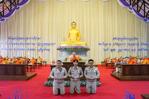 ภาพ No.125638:พิธีมอบโล่และทุนการศึกษา โครงการโรงเรียนส่งเสริมศีลธรรม  "นักบุญขุนเขา" ครั้งที่ ๒ ณ อาคารธรรมสภา วัดบ้านขุน ตำบลบ่อหลวง อำเภอฮอด จังหวัดเชียงใหม่ วันอังคารที่ ๒๗ กุมภาพันธ์ พ.ศ.๒๕๖๗