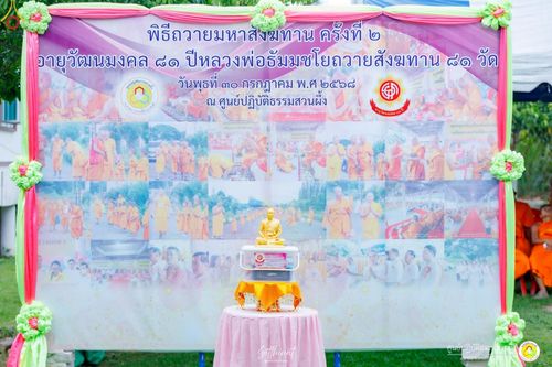 ภาพ No.236496:วันพุธที่ 30 กรกฏาคม  พ.ศ. 2568 พิธีถวายมหาสังฆทาน 81 วัด 81 ปี หลวงพ่อธัมชโย ครั้งที่ 2  ณ ศูนย์ปฏิบัติธรรมสวนผึ้ง ต.ท่าเคย อ.สวนผึ้ง จ.ราชบุรี