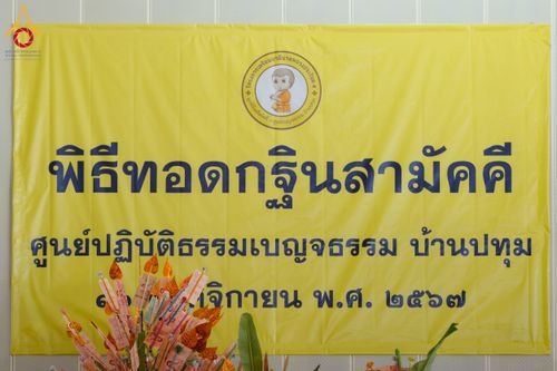 ภาพ No.174030:พิธีทอดกฐิน ศูนย์เบญจธรรม จ.ปทุมธานี ในโครงการกฐินสามัคคีทั่วไทย 30,000 วัด บูชาธรรม 80 ปี หลวงพ่อธัมมชโย โดยคณะศิษยานุศิษย์วัดพระธรรมกาย วันที่ 11 พฤศจิกายน พ.ศ. 2567