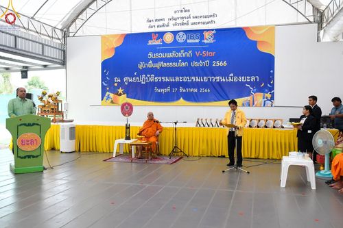 ภาพ No.106881:วันรวมพลังเด็กดี V-Star ผู้นำฟื้นฟูศีลธรรมโลก ยะลา ณ ศูนย์ปฏิบัติธรรมและอบรมเยาวชนเมืองยะลา วันที่ 27 ธันวาคม พ.ศ. 2566