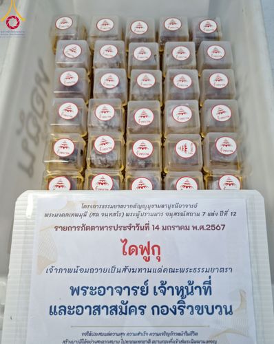 ภาพ No.111943:พิธีถวายภัตตาหารเป็นสังฆทาน แด่คณะพระธรรมยาตราฯ ในโครงการธรรมยาตรา กตัญญูบูชา มหาปูชนียาจารย์ พระมงคลเทพมุนี(สด จนฺทสโร) พระผู้ปราบมาร อนุสรณ์สถาน 7 แห่ง ปีที่ 12 วันที่ 14 มกราคม พ.ศ. 2567 ณ อนุสรณ์สถานมหาวิหารพระมงคลเทพมุนี  (โลตัสแลนด์) อ.สองพี่น้อง จ