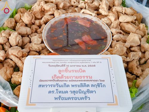 ภาพ No.195973:พิธีถวายภัตตาหารเป็นสังฆทาน แด่พระธรรมยาตรา ณ วัดโบสถ์(บน) ตำบลบางคูเวียง อำเภอบางกรวย จังหวัดนนทบุรี ในโครงการธรรมยาตรา กตัญญูบูชา มหาปูชนียาจารย์ พระมงคลเทพมุนี(สด จนฺทสโร) พระผู้ปราบมาร อนุสรณ์สถาน 7 แห่ง ปีที่ 13 วันที่ 16 มกราคม พ.ศ. 2568