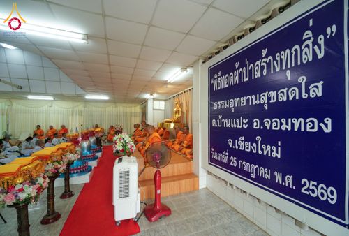 ภาพ No.340917:วันเสาร์ที่ 25 กรกฏาคม พ.ศ.2569 พิธีทอดผ้าป่าสามัคคี ปฐมฤกษ์ เปิดป้ายตั้งองค์ประธาน ณ ศูนย์ธรรมอุทยานสุขสดใส อ.จอมทอง จ.เชียงใหม่