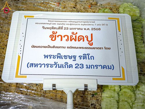 ภาพ No.200261:พิธีถวายภัตตาหารเป็นสังฆทาน แด่พระธรรมยาตรา ณ อนุสรณ์สถานบางปลา วัดบางปลา อำเภอบางเลน จังหวัดนครปฐม ในโครงการธรรมยาตรา กตัญญูบูชา มหาปูชนียาจารย์ พระมงคลเทพมุนี(สด จนฺทสโร) พระผู้ปราบมาร อนุสรณ์สถาน 7 แห่ง ปีที่ 13 วันที่ 23 มกราคม พ.ศ. 2568