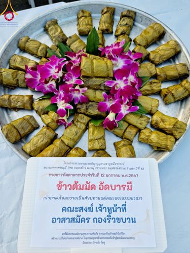 ภาพ No.110751:พิธีถวายภัตตาหารเป็นสังฆทาน แด่คณะพระธรรมยาตราฯ ในโครงการธรรมยาตรากตัญญูบูชา มหาปูชนียาจารย์ พระมงคลเทพมุนี(สด จนฺทสโร) พระผู้ปราบมาร อนุสรณ์สถาน 7 แห่ง ปีที่ 12 วันที่ 12 มกราคม พ.ศ. 2567 ณ อนุสรณ์สถานมหาวิหารพระมงคลเทพมุนี(โลตัสแลนด์) อ.สองพี่น้อง จ.สุ