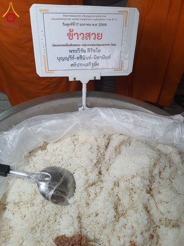 ภาพ No.196419:พิธีถวายภัตตาหารเป็นสังฆทาน แด่พระธรรมยาตรา ณ วัดโบสถ์(บน) ตำบลบางคูเวียง อำเภอบางกรวย จังหวัดนนทบุรี ในโครงการธรรมยาตรา กตัญญูบูชา มหาปูชนียาจารย์ พระมงคลเทพมุนี(สด จนฺทสโร) พระผู้ปราบมาร อนุสรณ์สถาน 7 แห่ง ปีที่ 13 วันที่ 17 มกราคม พ.ศ. 2568