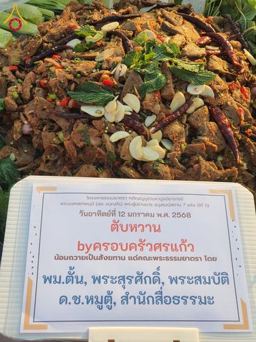 ภาพ No.193779:สาธุชนถวายภัตตาหารเป็นสังฆทาน แด่พระธรรมยาตรา ณ อนุสรณ์สถานมหาวิหารพระมงคลเทพมุนี (โลตัสแลนด์) อ.สองพี่น้อง จ.สุพรรณบุรี ในโครงการธรรมยาตรา กตัญญูบูชา มหาปูชนียาจารย์ พระมงคลเทพมุนี(สด จนฺทสโร) พระผู้ปราบมาร ปีที่ 13 วันที่ 12 มกราคม พ.ศ.2568