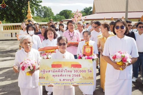 ภาพ No.265390:วันที่ 25 ตุลาคม พ.ศ. 2568 พิธีทอดกฐินสามัคคีทั่วไทย ณ วัดราษฎร์พัฒนา ต.แก่งคอย อ.แก่งคอย จ.สระบุรี โดยคณะศิษยานุศิษย์ บูชาธรรม 81 ปี หลวงพ่อธัมมชโย
