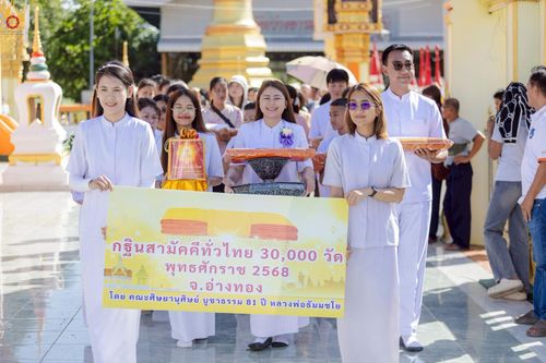 ภาพ No.266501:วันที่ 25 ตุลาคม พ.ศ. 2568 พิธีทอดกฐินสามัคคีทั่วไทย ณ วัดสว่างอารมณ์ ต.ป่าโมก อ.ป่าโมก จ.อ่างทอง โดยคณะศิษยานุศิษย์ บูชาธรรม 81 ปี หลวงพ่อธัมมชโย