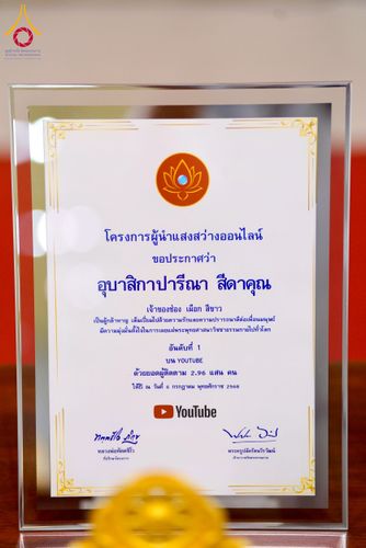 ภาพ No.232105:วันอาทิตย์ที่ 6 กรกฏาคม พ.ศ. 2568 พิธีมอบโล่เกียรติคุณ สวดธัมมจักกัปปวัตตนสูตร และรางวัลโครงการผู้นำแสงสว่างออนไลน์ ณ ห้องแก้วสารพัดนึก1 สภาธรรมกายสากล วัดพระธรรมกาย