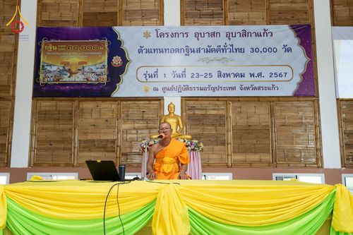 ภาพ No.149618:ศูนย์ปฏิบัติธรรมอรัญประเทศ จังหวัดสระแก้ว จัดโครงการอบรม อุบาสก อุบาสิกาแก้ว ตัวแทนทอดกฐินทั่วไทย 30,000 วัด วันที่ 23-25 สิงหาคม พ.ศ. 2567