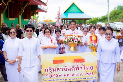 ภาพ No.267929:วันที่ 29 ตุลาคม พ.ศ. 2568 พิธีทอดกฐินสามัคคีทั่วไทย ณ วัดวังกระแพร อ.โป่งน้ำร้อน จ.จันทบุรี โดยคณะศิษยานุศิษย์ บูชาธรรม 81 ปี หลวงพ่อธัมมชโย