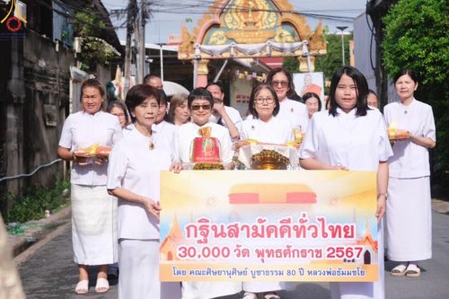 ภาพ No.162538:โครงการกฐินสามัคคีทั่วไทย 30,000 วัด บูชาธรรม 80 ปี หลวงพ่อธัมมชโย โดย คณะศิษยานุศิษย์วัดพระธรรมกาย ณ วัดจันทร์ใน จ.กรุงเทพมหานคร วันที่ 19 ตุลาคม พ.ศ. 2567