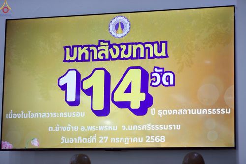 ภาพ No.235672:วันที่ 27 กรกฎาคม พ.ศ. 2568 พิธีถวายมหาสังฆทาน 114 วัด ครบรอบ 14 ปี ธุดงคสถานนครธรรม ณ ธุดงคสถานนครธรรม จ.นครศรีธรรมราช