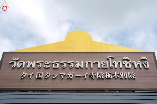 ภาพ No.141586:พิธีประดิษฐานลูกนิมิตมหาสมบัติ  ผูกสีมา สถาปนาอุโบสถ "บูชาธรรม 80 ปี หลวงพ่อธัมมชโย" ณ วัดพระธรรมกายโทชิหงิ ประเทศญี่ปุ่น วันอาทิตย์ที่ 16 มิถุนายน พ.ศ. 2567