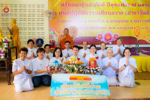 พิธีทอดกฐิน ณ ศูนย์ปฏิบัติธรรมเทียนถวาย ต.หนองไทร อ.ด่านขุนทด จ.นครราชสีมา ในโครงการทอดกฐินสามัคคีทั่วไทย 30,000 วัด บูชาธรรม 80 ปี หลวงพ่อธัมมชโย โดยคณะศิษยานุศิษย์วัดพระธรรมกาย วันที่ 7 พฤศจิกายน พ.ศ. 2567