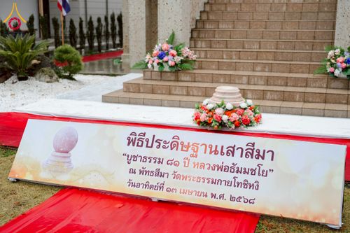 ภาพ No.220837:วันที่ 13 เมษายน พ.ศ. 2568 พิธีโปรยรัตนชาติปฐมเริ่มสถาปนาเจดีย์ และ พิธีเปิดหมู่บ้านปฏิบัติธรรม เพื่อการบรรลุธรรม ณ วัดป่าธรรมกายนานาชาติโทชิหงิ  ประเทศญี่ปุ่น