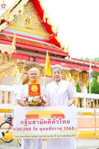 ภาพ No.257600:วันที่ 18 ตุลาคม พ.ศ. 2568 พิธีทอดกฐินสามัคคีทั่วไทย 30,000 วัด โดยคณะศิษยานุศิษย์ บูชาธรรม 81 ปี หลวงพ่อธัมมชโย ณ วัดน้อยนางหงษ์ แขวงบางยี่ขัน  เขตบางพลัด จ.กรุงเทพมหานคร