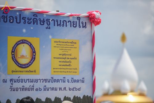 ภาพ No.211477:วันอาทิตย์ที่ 16 มีนาคม พ.ศ. 2568 พิธีทอดผ้าป่าฉลองปทุมเจดีย์ ณ ศูนย์อบรมเยาวชนปัตตานี