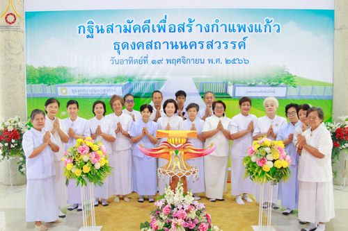 ภาพ No.97514:พิธีทอดกฐินสามัคคีเพื่อสร้างกำแพงแก้ว ณ ธุดงคสถานนครสวรรค์  วันที่ 19 พฤศจิกายน พ.ศ. 2566