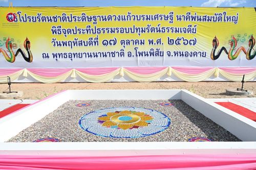 ภาพ No.162043:พิธีโปรยรัตนชาติ ลานอเนกประสงค์พญานาค 4 ตระกูล วันพฤหัสบดีที่ 17 ตุลาคม พ.ศ. 2567 ณ พุทธอุทยานนานาชาติ จังหวัดหนองคาย