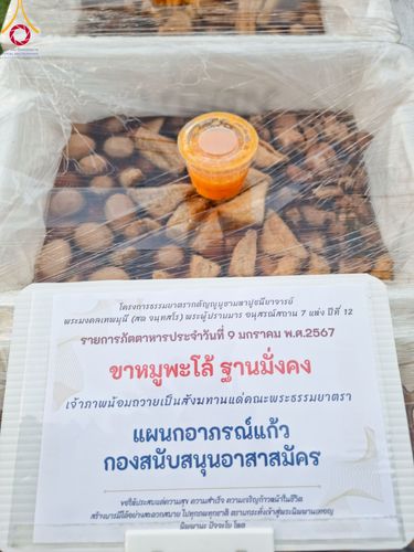 ภาพ No.109045:พิธีถวายภัตตาหารเป็นสังฆทาน แด่คณะพระธรรมยาตราฯ ในโครงการธรรมยาตรากตัญญูบูชา มหาปูชนียาจารย์ พระมงคลเทพมุนี(สด จนฺทสโร) พระผู้ปราบมาร อนุสรณ์สถาน 7 แห่ง ปีที่ 12 วันที่ 9 มกราคม พ.ศ. 2567 ณ อนุสรณ์สถานคลองบางนางแท่น  อ.สามพราน จ.นครปฐม