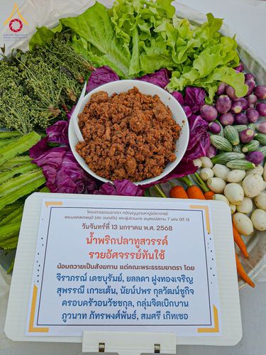 ภาพ No.194415:พิธีถวายภัตตาหารเป็นสังฆทาน แด่พระธรรมยาตรา ณ อนุสรณ์สถานมหาวิหารพระมงคลเทพมุนี (โลตัสแลนด์) อ.สองพี่น้อง จ.สุพรรณบุรี ในโครงการธรรมยาตรา กตัญญูบูชา มหาปูชนียาจารย์ พระมงคลเทพมุนี(สด จนฺทสโร) พระผู้ปราบมาร ปีที่ 13 วันที่ 13 มกราคม พ.ศ.2568