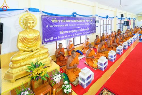 ภาพ No.78356:พิธีถวายสังฆทานแด่คณะสงฆ์ ๓๒๓ วัด พิธีมอบกองทุนหนุนแรงใจช่วยครูใต้และพิธีทำบุญอุทิศส่วนกุศลแด่ผู้วายชนม์ในเหตุการณ์ความไม่สงบ ๔ จังหวัดชายแดนภาคใต้  (ปัตตานี ยะลา นราธิวาส สงขลา) ปีที่ ๑๙ ครั้งที่ ๑๖๑ พิธีมอบกองทุนหนุนแรงใจช่วยครูใต้ (ปีที่ ๑๖ ครั้งที่ ๑