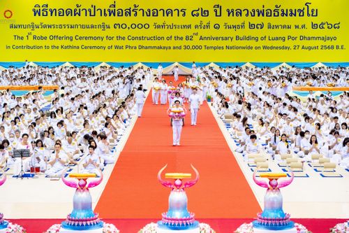 ภาพ No.240868:วันพุธที่ 27 สิงหาคม พ.ศ. 2568 พิธีทอดผ้าป่าเพื่อสร้างอาคาร  82 ปี หลวงพ่อธัมมชโย สมทบกฐินวัดพระธรรมกาย และกฐิน 30,000 วัดทั่วประเทศ ครั้งที่ 1