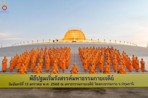 ภาพ No.194672:พิธีปฐมเริ่มสุวรรณรังสรรค์มหาธรรมกายเจดีย์ วันจันทร์ที่ 13 มกราคม พ.ศ. 2568 ณ มหาธรรมกายเจดีย์ วัดพระธรรมกาย จ.ปทุมธานี