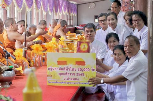 ภาพ No.283062:วันอาทิตย์ที่ 26 ตุลาคม พุทธศักราช 2568 พิธีทอดกฐินสามัคคีทั่วไทย 30,000 วัด  โดยคณะศิษยานุศิษย์ บูชาธรรม 81 ปี  หลวงพ่อธัมมชโย ณ วัดโพธิ์เกรียบ อ.โพธิ์ทอง จ.อ่างทอง