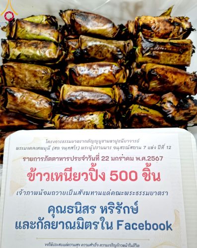 ภาพ No.116559:พิธีถวายภัตตาหารเป็นสังฆทาน แด่คณะพระธรรมยาตรา ปีที่ 12 วันที่ 22 มกราคม พ.ศ. 2567 ณ อนุสรณ์สถานบางนางแท่น จ.นครปฐม