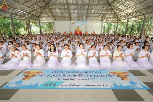 ภาพ No.158312:โครงการอบรมอุบาสก อุบาสิกาแก้ว  ตัวแทนทอดกฐิน 30,000 วัด ทั่วไทย บูชาธรรม 80 ปี หลวงพ่อธัมมชโย ระหว่างวันที่ 20-22 กันยายน พ.ศ. 2567 ณ จังหวัดบุรีรัมย์ รุ่นที่ 3