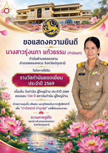 ภาพ No.344137:วันจันทร์ที่ 10 สิงหาคม พ.ศ. 2569  วัดพระธรรมกาย มูลนิธิธรรมกาย และคณะศิษย์ฯ ร่วมส่งแรงใจ “นักปกครองท้องที่ของประชาชน” เนื่องในวันกำนัน ผู้ใหญ่บ้าน 2569 พร้อมร่วมยินดีรางวัลแห่งความภาคภูมิใจของชาวอำเภอคลองหลวง