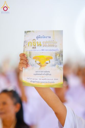 ภาพ No.348787:วันที่ 11-13 กันยายน 2569  โครงการอุบาสกแก้ว อุบาสิกาแก้ว  เพื่อเป็นตัวแทนในการทอดกฐินสามัคคีทั่วไทย 30,000 วัด  “บูชาธรรม 82 ปี หลวงพ่อธัมมชโย” รุ่นที่ 1  ณ ธุดงคสถานพิษณุโลก อ.วังทอง จ.พิษณุโลก