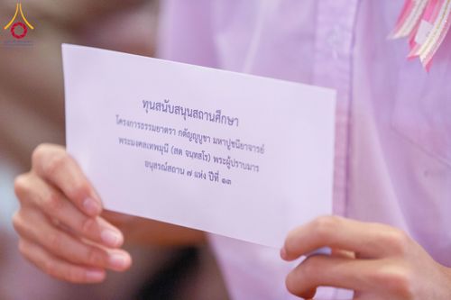 ภาพ No.197323:พิธีเจริญพระพุทธมนต์ ปฏิบัติธรรม มอบทุนการศึกษา ถวายสังฆทาน 108 วัด เพื่อถวายเป็นพุทธบูชา และขับเคลื่อนโครงการหมู่บ้านรักษาศีล 5 โดยคณะสงฆ์จังหวัดนนทบุรี คณะศิษยานุศิษย์วัดพระธรรมกาย โครงการธรรมยาตรา ปีที่ 13 ณ วัดตะเคียน อ.บางกรวย จ.นนทบุรี