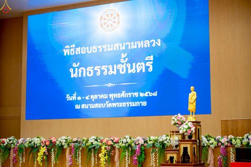 ภาพ No.249564:วันที่ 1 ตุลาคม พ.ศ. 2568 การสอบธรรมสนามหลวง นักธรรมชั้นตรี อำเภอคลองหลวง จังหวัดปทุมธานี ณ ห้องแก้วสารพัดนึก 2 วัดพระธรรมกาย